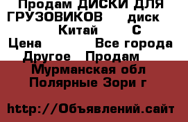 Продам ДИСКИ ДЛЯ ГРУЗОВИКОВ     диск 9.00 R22.5 Китай IJI / СRW › Цена ­ 4 000 - Все города Другое » Продам   . Мурманская обл.,Полярные Зори г.